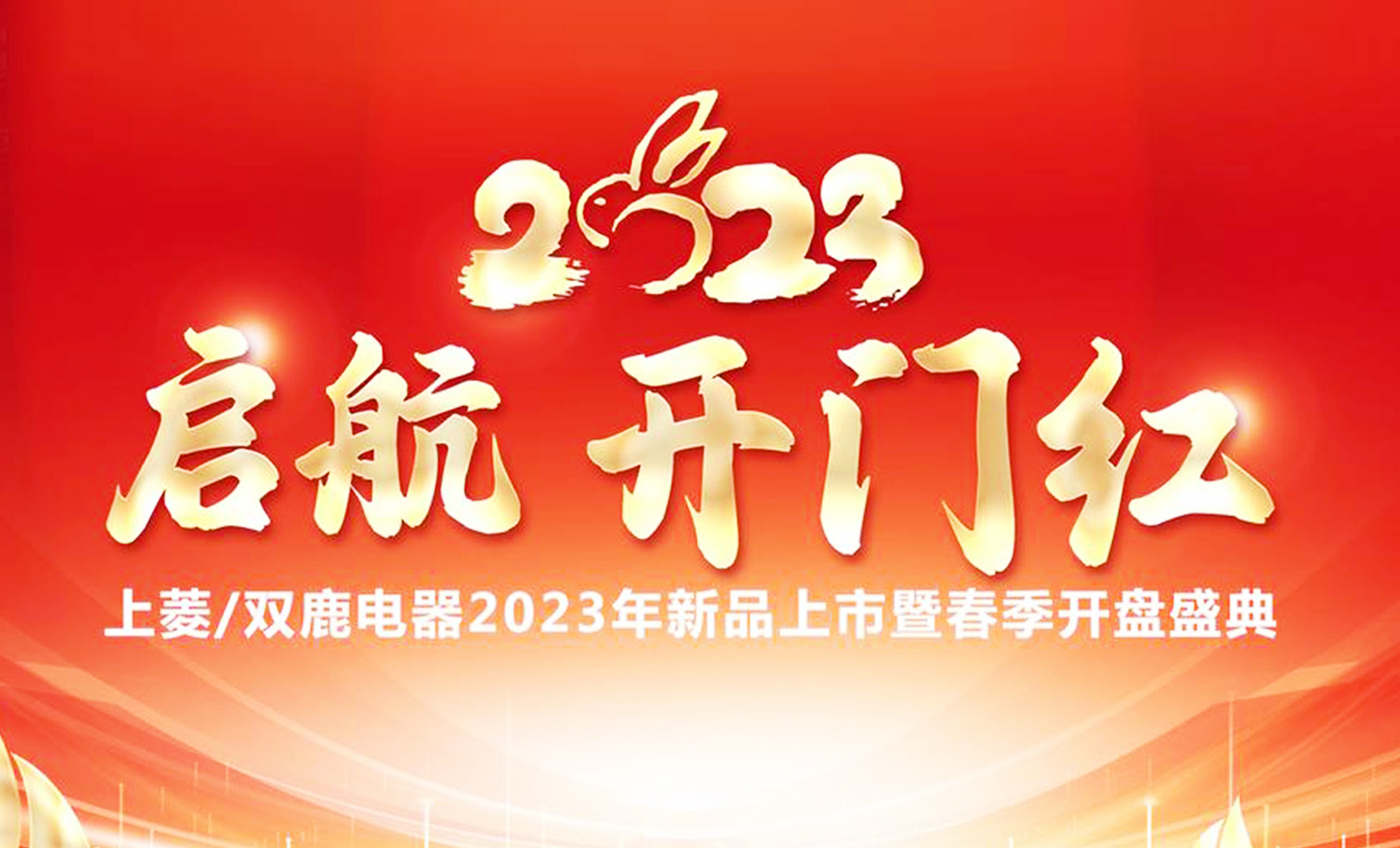 启航2023开门红 双鹿/k1体育春季开盘会圆满纪实