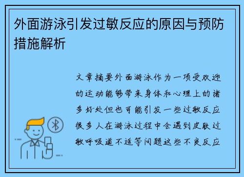 外面游泳引发过敏反应的原因与预防措施解析