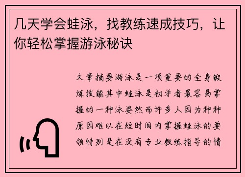 几天学会蛙泳，找教练速成技巧，让你轻松掌握游泳秘诀