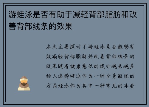 游蛙泳是否有助于减轻背部脂肪和改善背部线条的效果