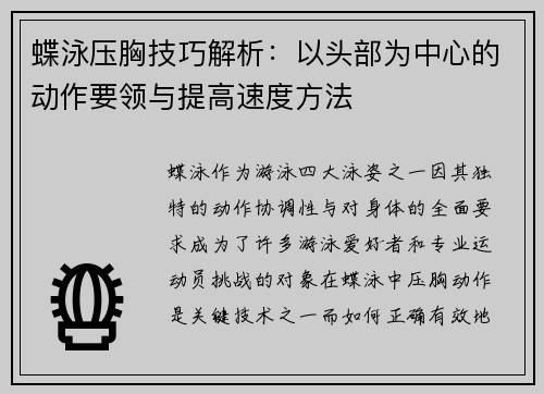 蝶泳压胸技巧解析：以头部为中心的动作要领与提高速度方法